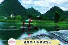 来桂林总要去看一次遇龙河吧！#去了还想去的地方 #来这里看最美的遇龙河