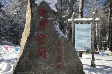 中国雪乡游记系列之一