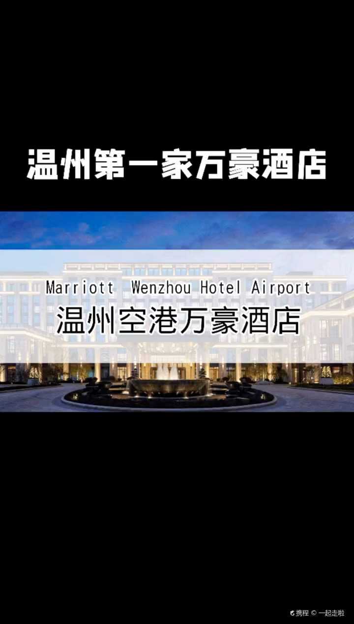 一起走啦[tongue[tongue-温州空港万豪酒店自由行笔记-旅游景点攻略