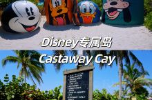 迪士尼专属岛Castaway Cay！美爆！