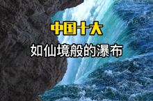 中国十大仙境般的瀑布