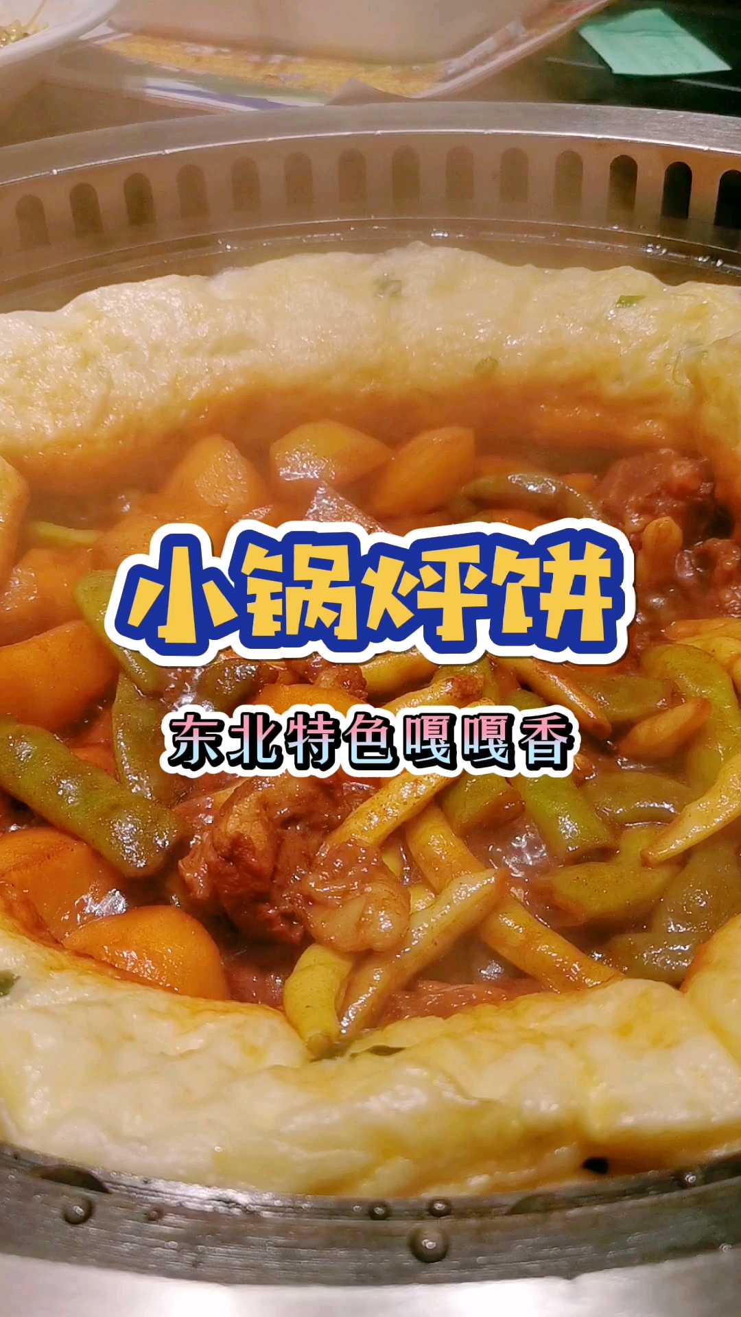 东北的铁锅烀饼,你吃过吗?