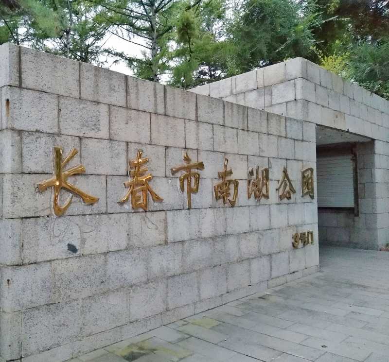 长春过年氛围浓南湖公园赏花灯