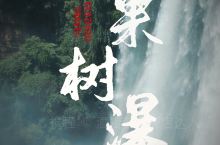 贵州·黄果树瀑布