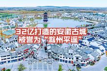 耗资32亿打造的古城，被誉为“滁州平遥”