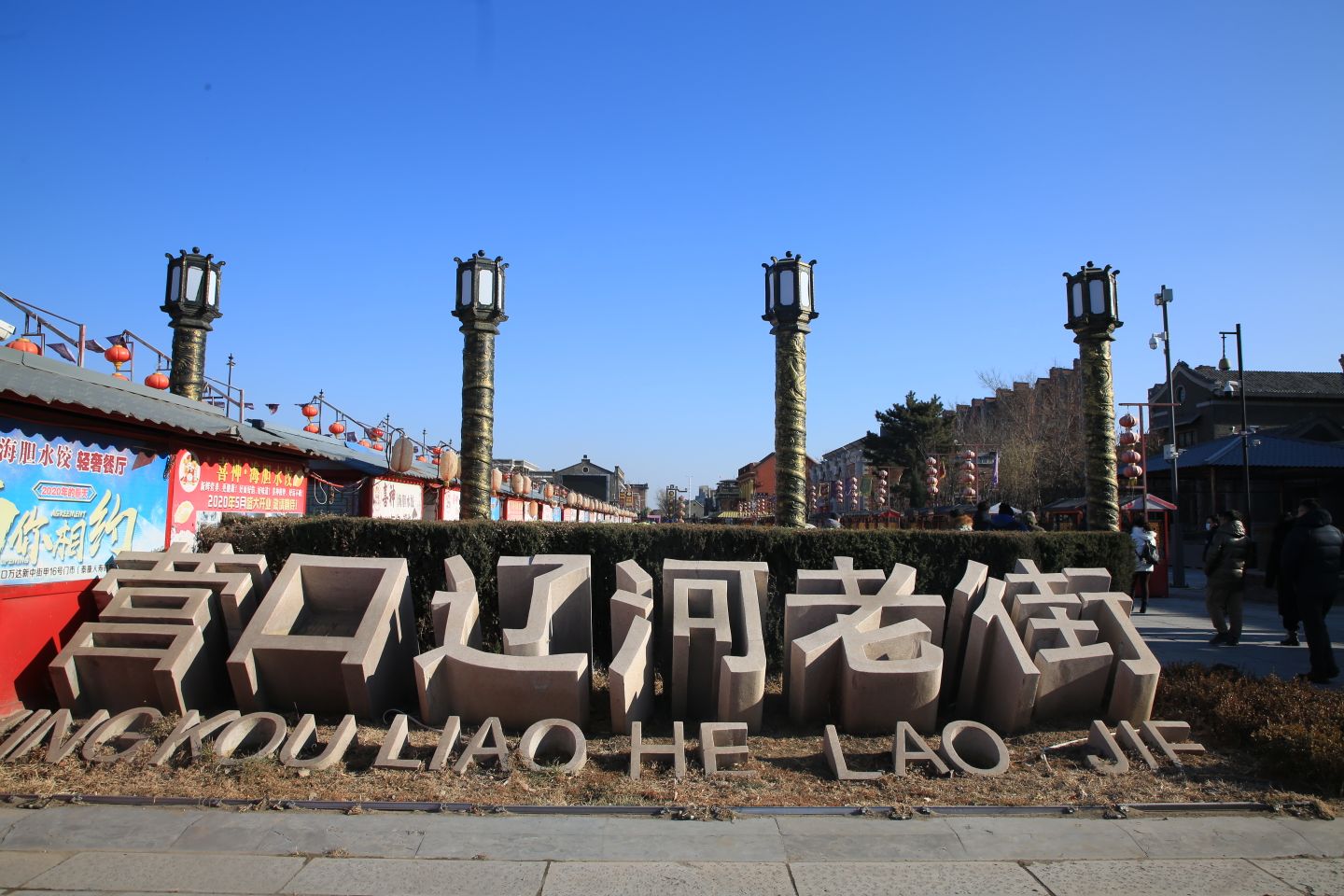 营口因港而兴,因港而成为东北地区第一个对外开放的城市.