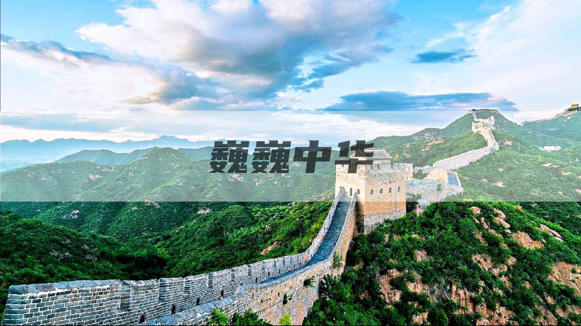 泱泱华夏巍巍中华|王者台词中的祖国河山