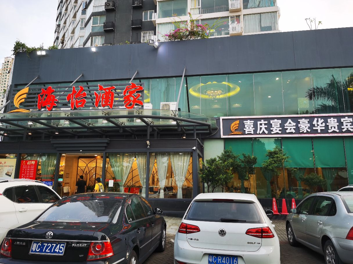 珠海海怡酒家好吃吗,海怡酒家味道怎么样,环境/服务好不好