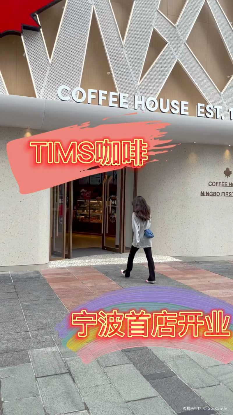 寧波探店賈斯汀比伯愛的tims咖啡