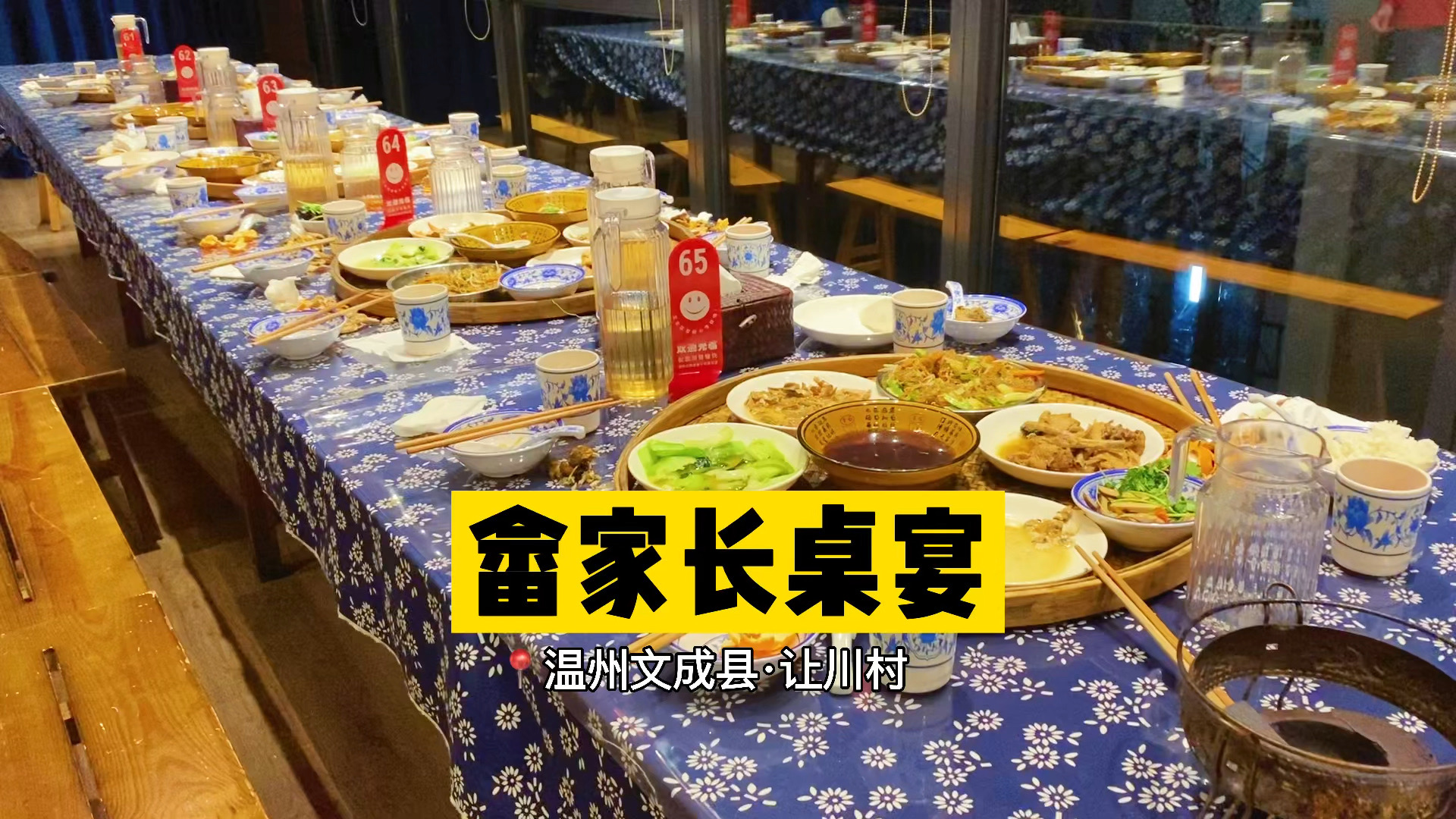 走进文成县让川村,品尝特色"畲家长桌宴"