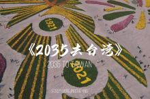 就在2035年，坐上那动车去台湾，你要跟我一起吗#秋天的调色盘 #旅行拍照技术流 #开封 #最美航拍