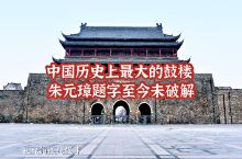 中国历史上最大的鼓楼朱元璋题字至今未破解