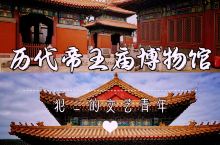 旅行攻略丨北京—历代帝王庙博物馆。