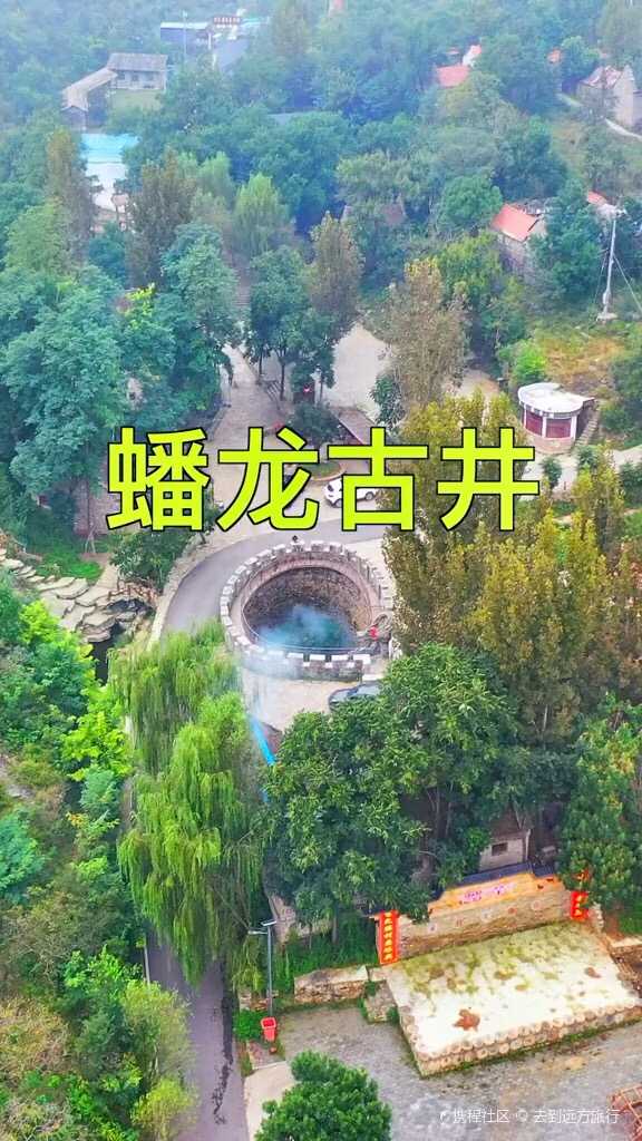 航拍掌平洼乡村旅游景区蟠龙古井