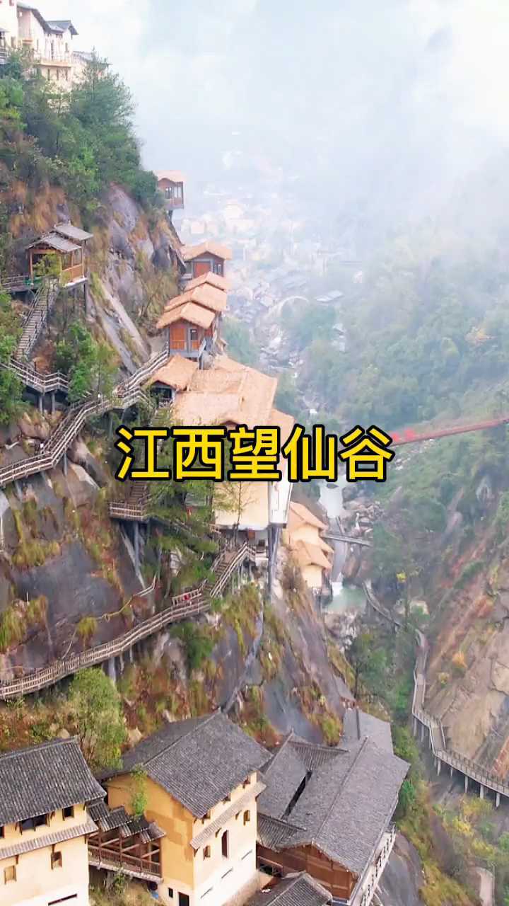 江西上饶望仙峡谷小镇