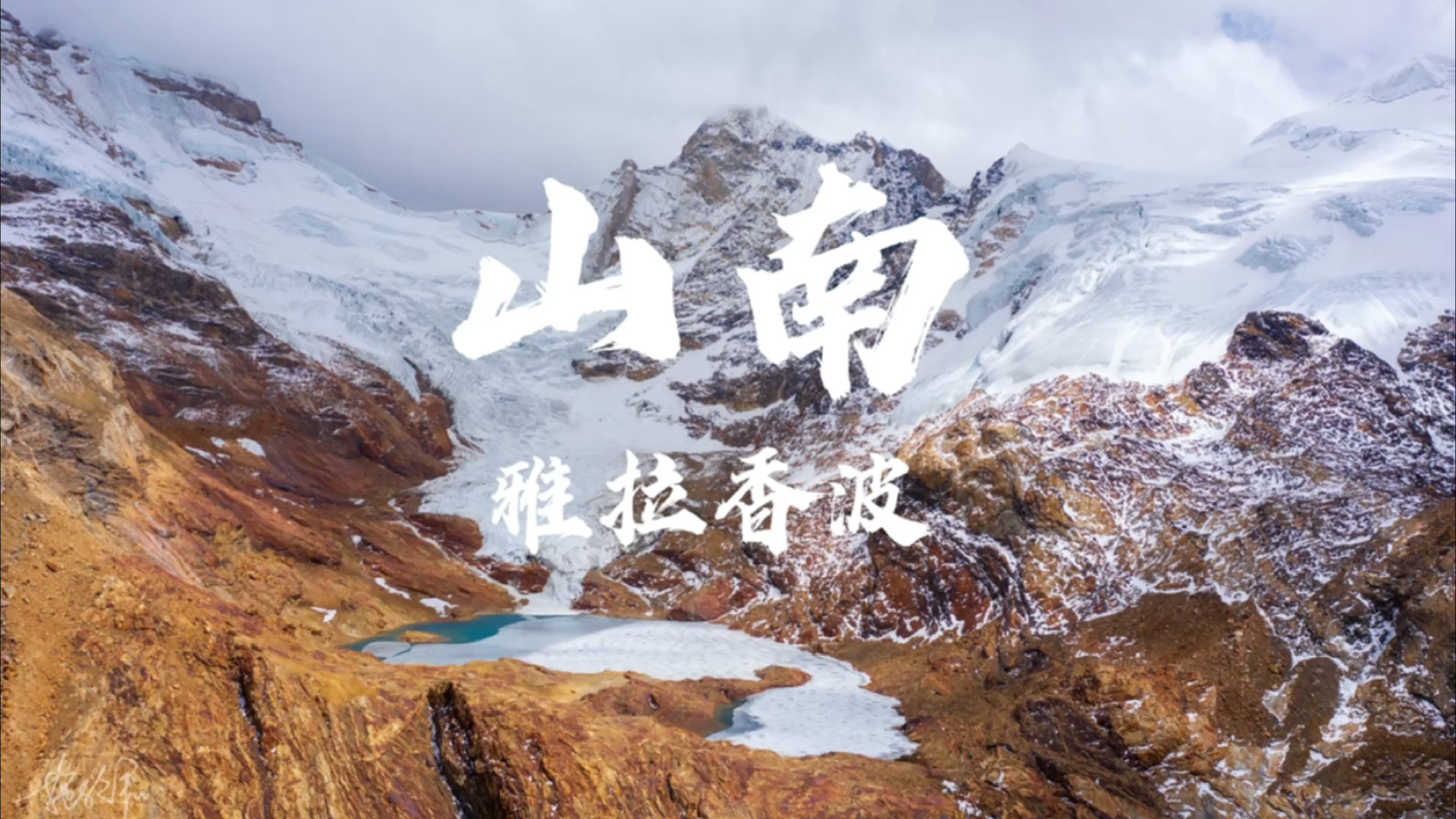 雅拉香波,藏区八大神山之一