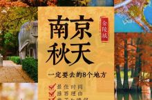 秋天的南京，一定要去的8个地方！！