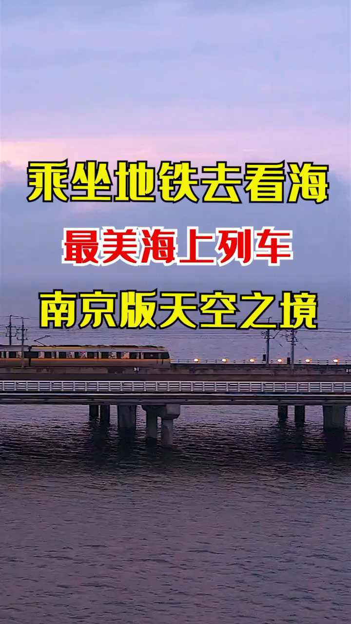 旅游小使者和心爱的人坐上地铁去看海,南京-石臼湖自由行笔记-旅游