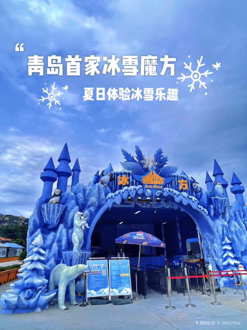 我是久久吖夏天可以看到雪和冰雕是什么感觉-青岛魔方冰雪世界自由行