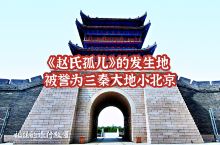 《赵氏孤儿》的发生地被誉为三秦大地小北京