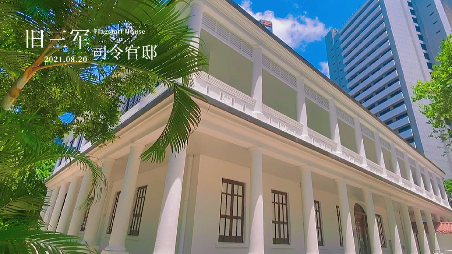 旧三军司令官邸 | 香港公园茶具博物馆