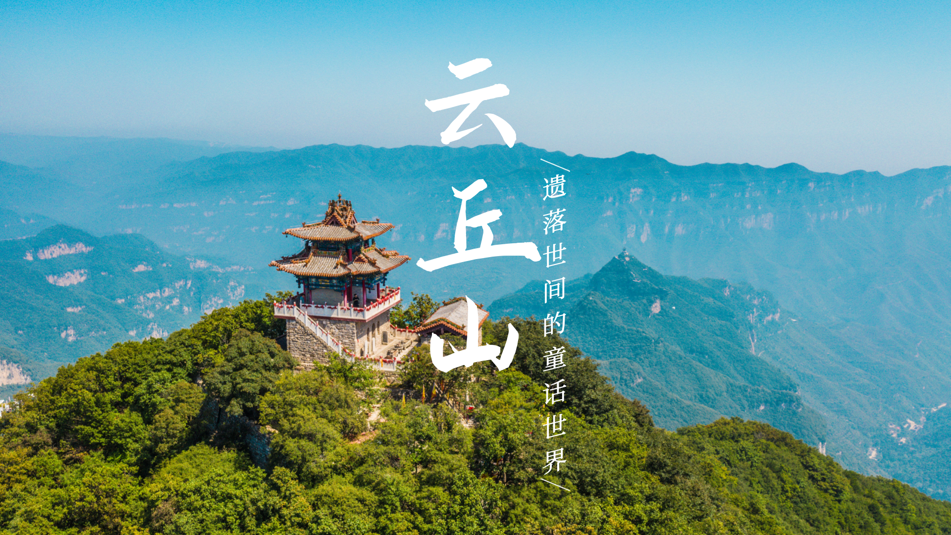 山西云丘山,遗落世外的童话世界