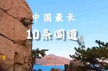 中国最长的石条国道你知道几个？