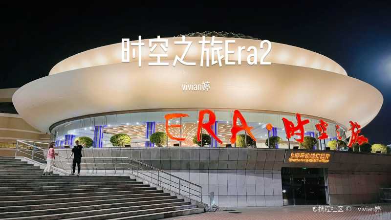 上海era时空之旅2经典升级归来