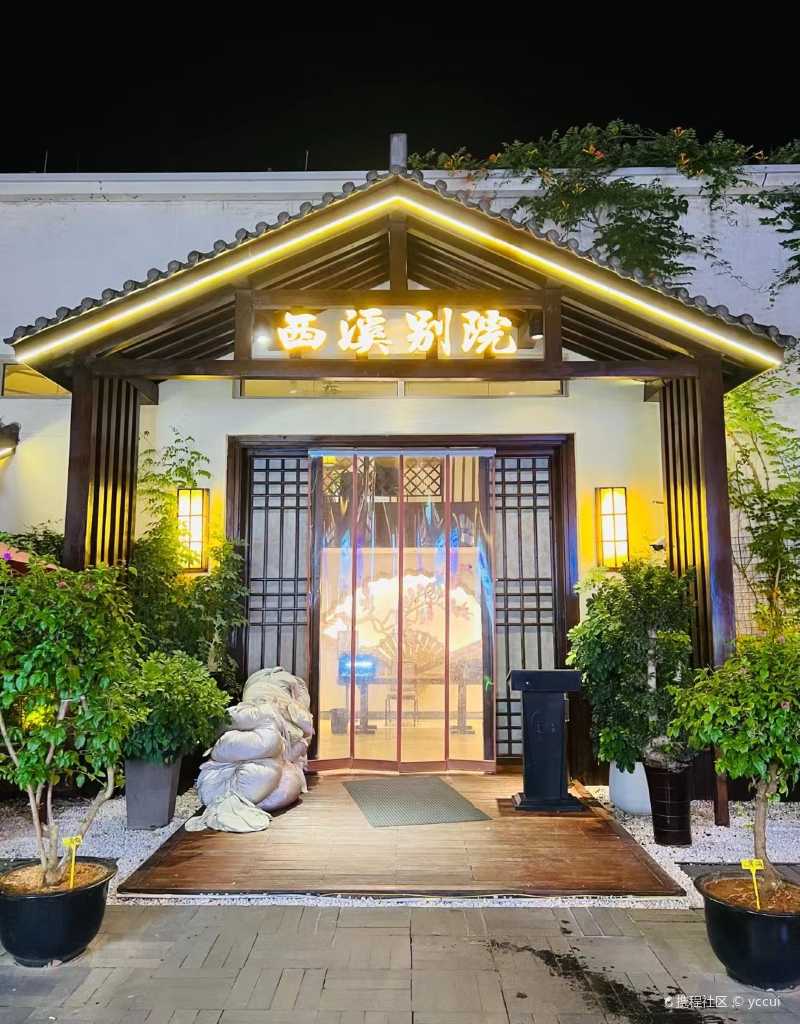 杭州私房菜的天花板|西溪别院-携程攻略