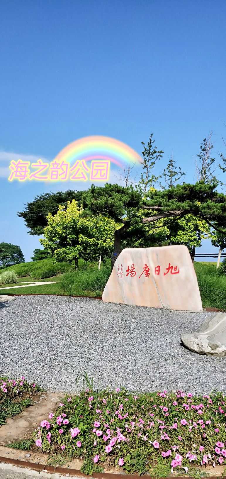 靠近大连东港海面(见照片)附近的海之韵公园,原称东海公园,位于大