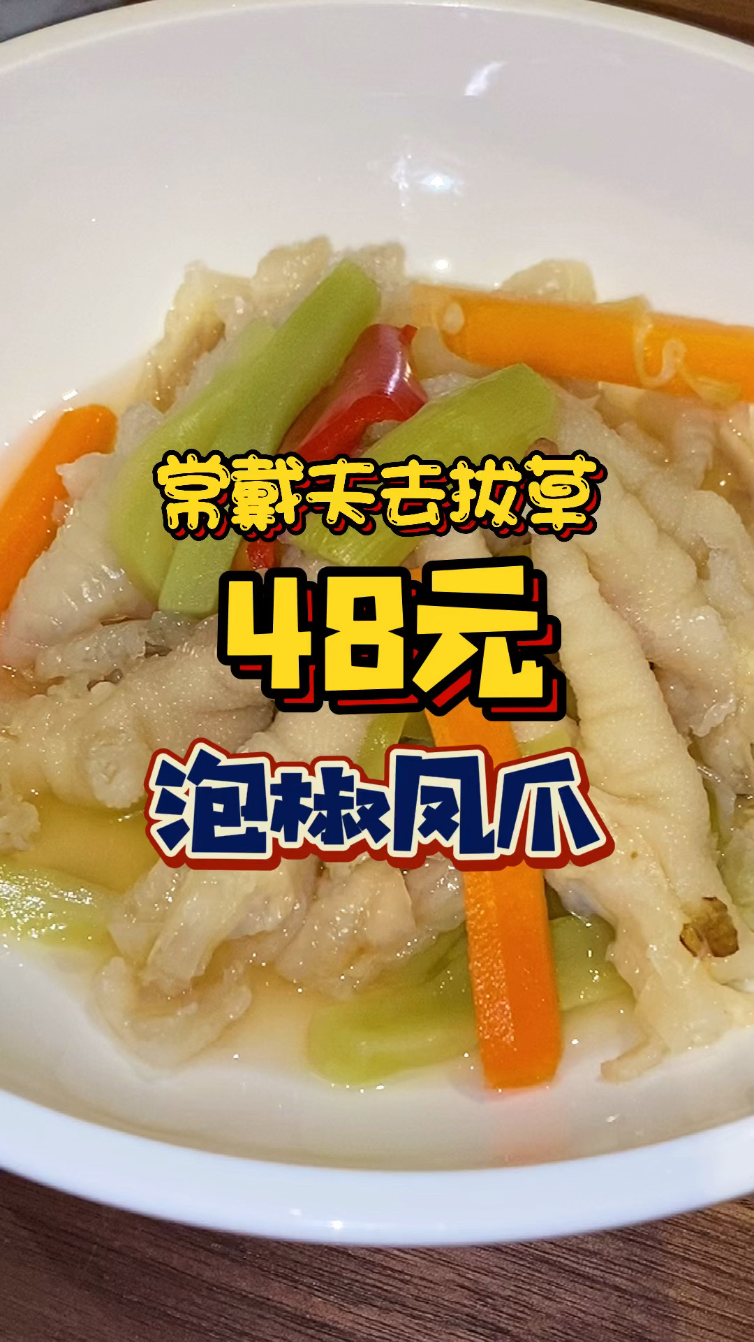 48元就可以吃到玉芝兰的泡椒凤爪了