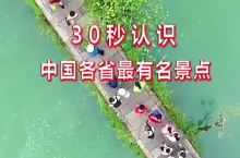30秒认识中国各省最有名景点