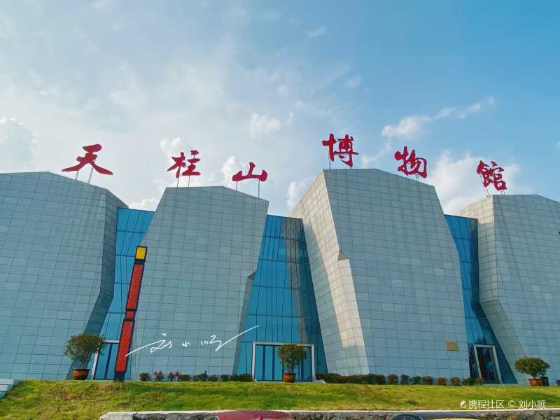 天柱山地质公园博物馆