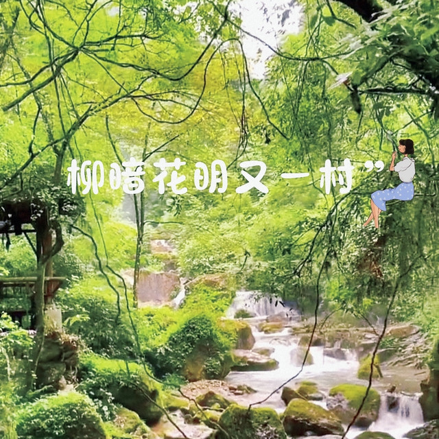 山穷水尽疑无路 柳暗花明又一村 携程氢气球