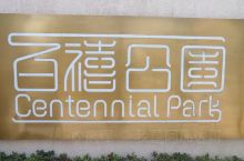百禧公园~~位于上海普陀区，世界第三家高线公园，一座拥有三层空间的立体式“空中花园”，这里曾为真如货