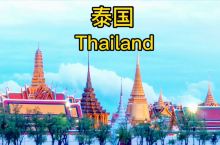 今天带你了解一下泰国Thailand.