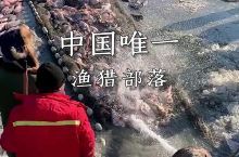 这里是中国唯一一处保存下来的渔猎部落。