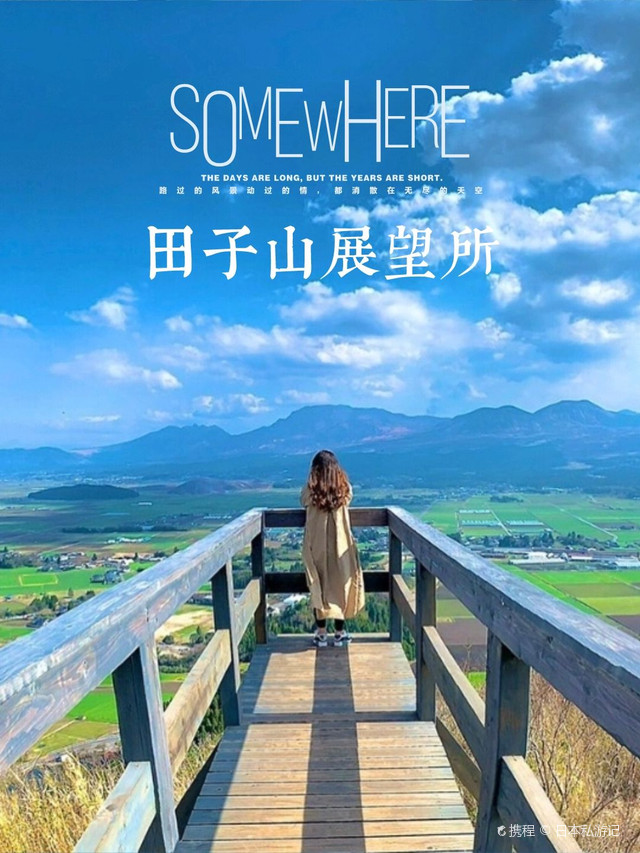 跟着熊本部长旅行 阿苏大全景田子山展望所 携程氢气球