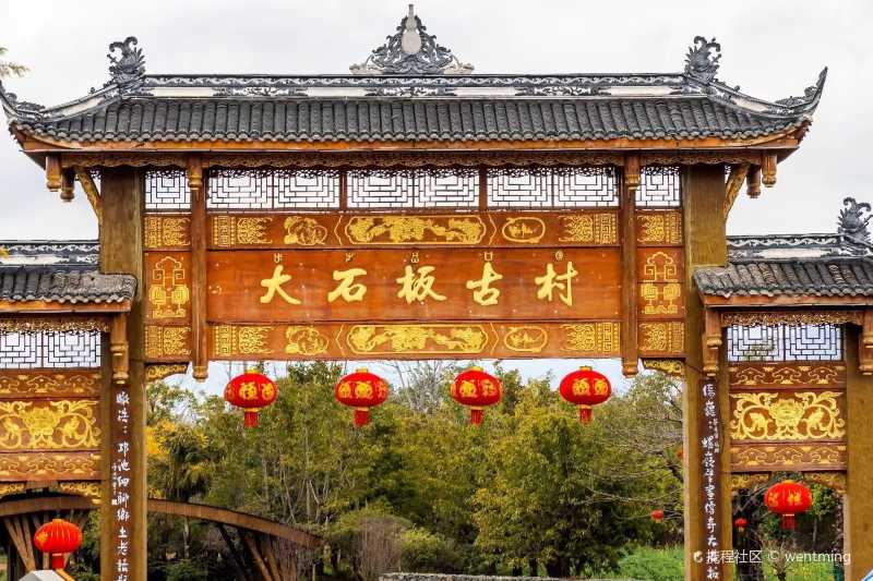 随风随拍-大石板古村 西昌邛海边的大石板古村,始建于明代,重建于