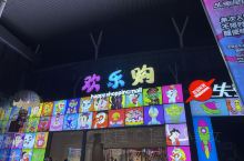 #值得一飞的风景 北京欢乐谷里的文创商店。和所有游乐园一样的店，里面都是各式各样的文创产品，玩具、摆