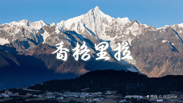 香格里拉奔赴梅里日照金山 携程氢气球