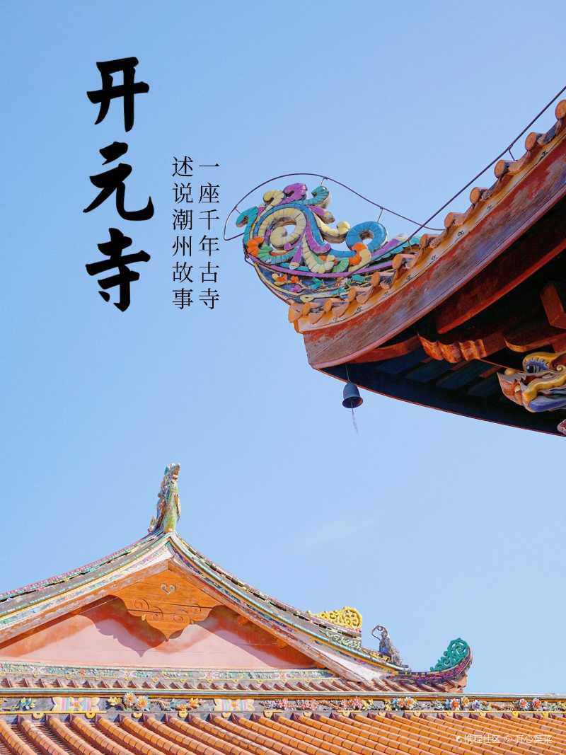 一座开元寺千年潮州事