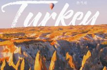 土耳其热气球升空全过程！附保姆级攻略