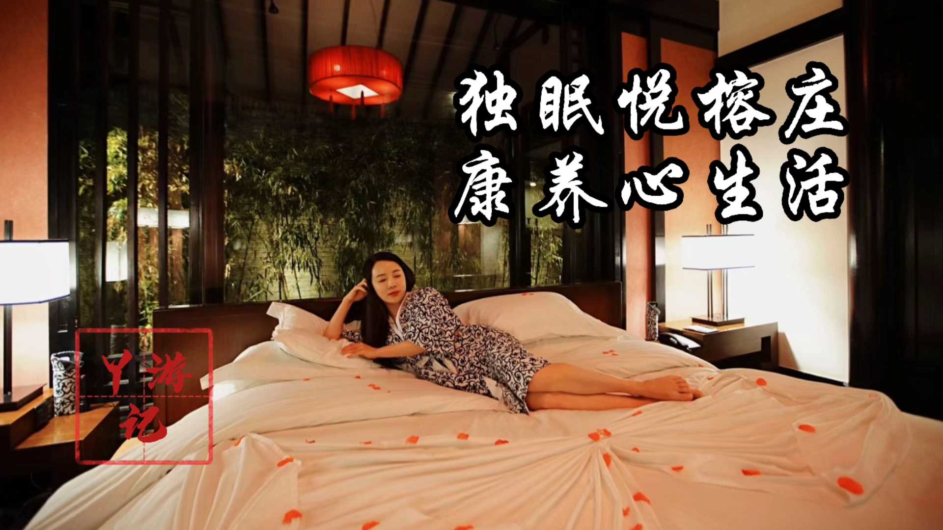 试睡‖独眠丽江悦榕庄,康养心生活