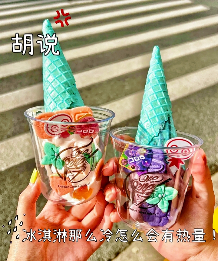 上海CORNER CONE GELATO酷矿手作霜淇淋(武康大楼店)攻略,CORNER CONE GELATO酷矿手作霜淇淋(武康大楼店)特色