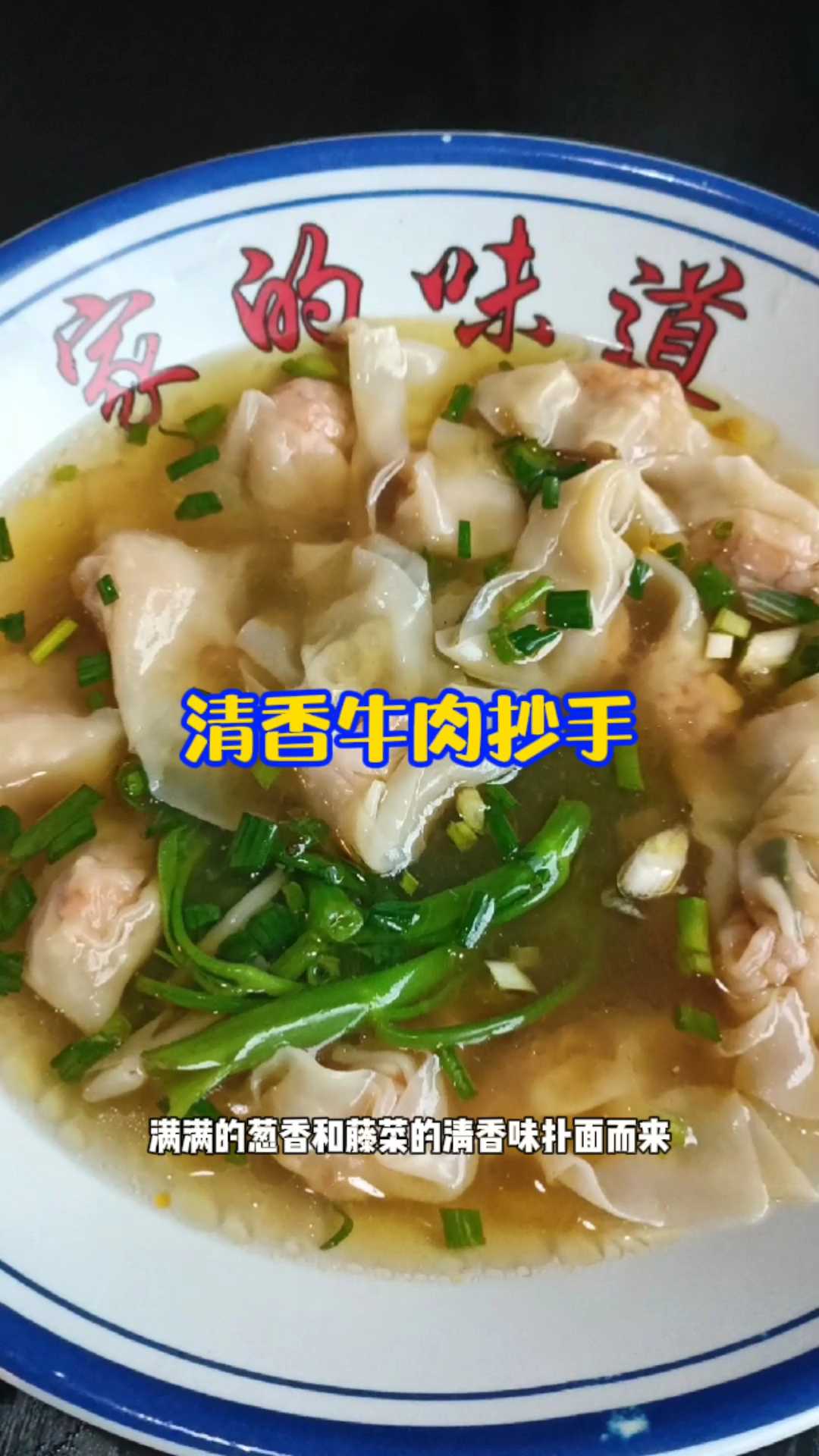 特色清香牛肉抄手,一份不到20块,好吃