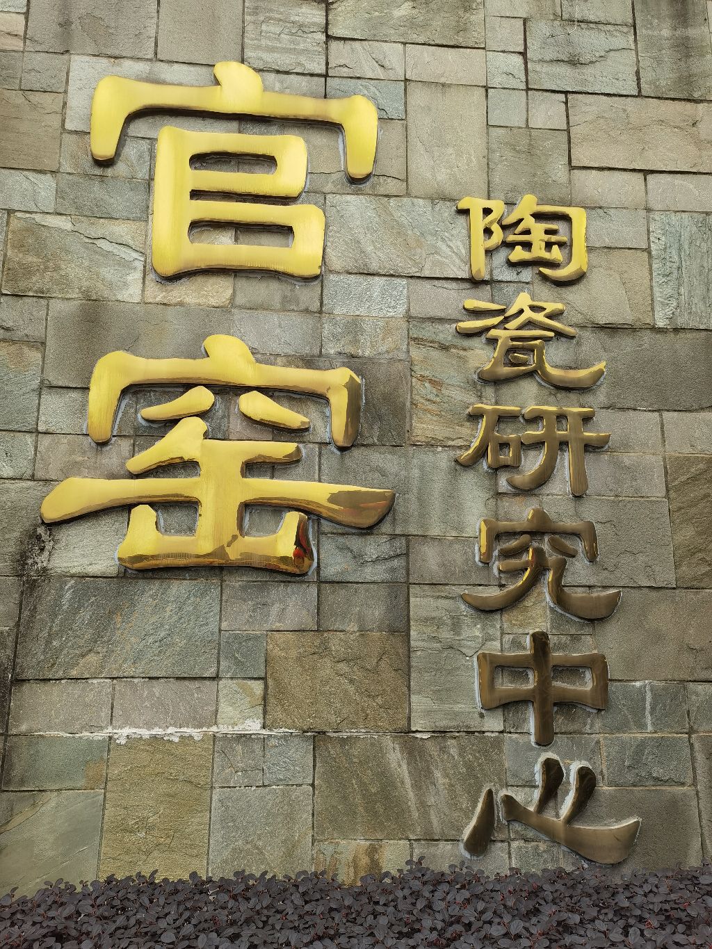 缘源景德镇官窑陶瓷研究中心
