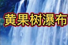 贵州黄果树瀑布，中国最大的瀑布#手机摄影家 #暑你最会玩 黄果树瀑布#带着动物去旅行 #我的有爱旅行
