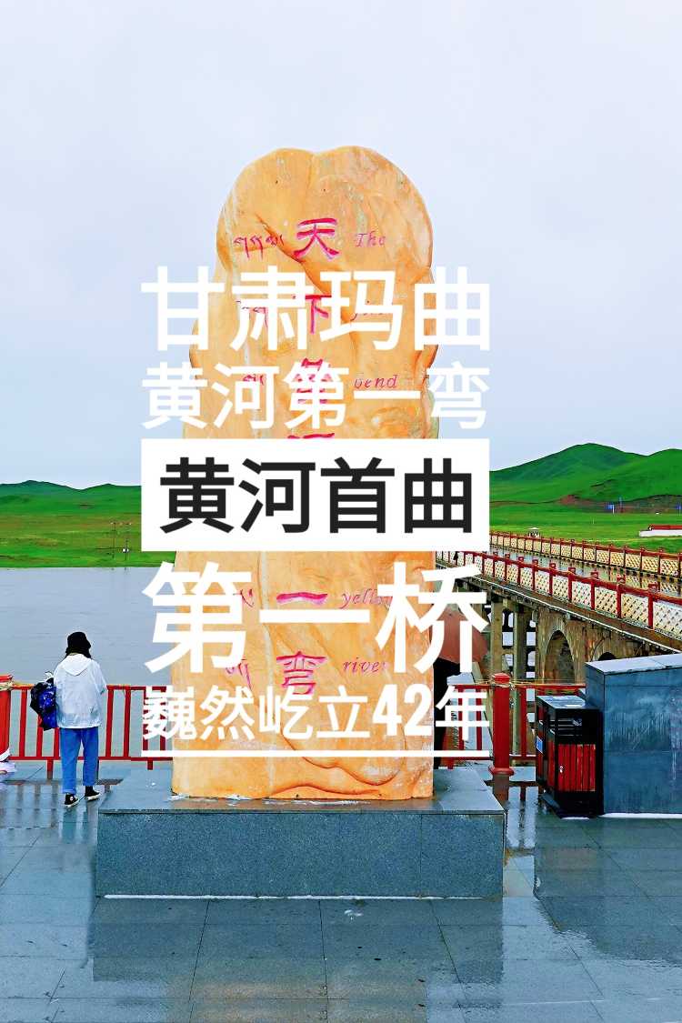甘肃玛曲天下黄河第一弯,黄河首曲第一桥-携程攻略