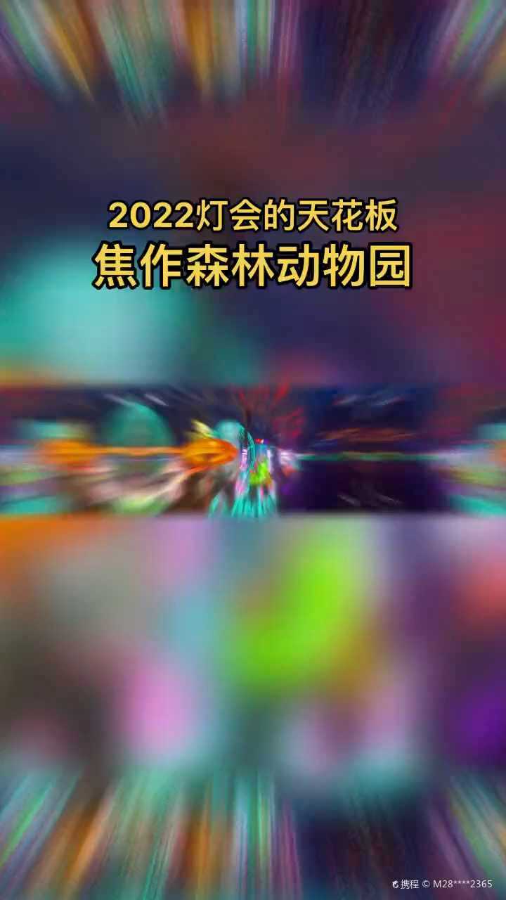 焦作森林公园2022春节图片